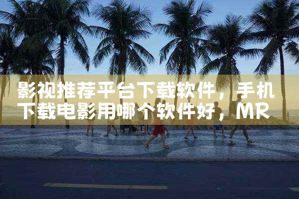 影视推荐平台下载软件|MR好色