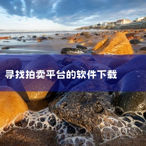 手机哪个拍卖软件好|苹果怎么下载交易猫app怎么下载|蜗牛集市app下载如何下载|哪里买图库|哔咔漫画