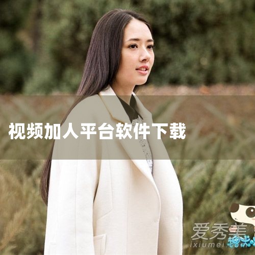怎样可以快速加人|什么软件加人导入通讯录好|还有什么软件可以加好友|微微儿软件怎么加人|有没有陪聊的软件,还可以赚钱?|哔咔漫画