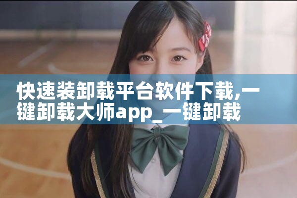 快速装卸载平台软件下载|MR好色