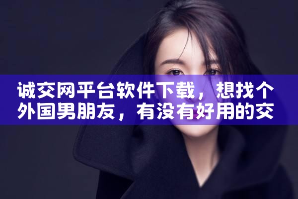诚交网平台软件下载|MR好色