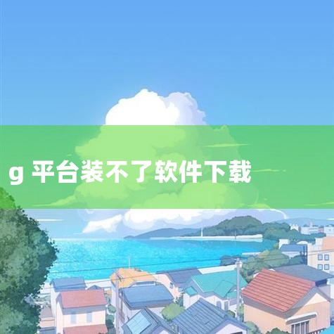 企业回AiPPT软件是一款由北京饼干科技有限公司开发的智能PPT生成工具，用户可通过官方渠道下载。该软件基于人工智能大模型和自然语言处理技术，支持一键生成高质量PPT，提供丰富的模板和素材选择，满足不,MR好色