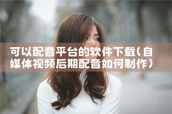 可以配音平台的软件下载|P站专业版