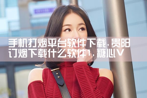 手机打烟平台软件下载|糖心Vlog