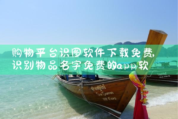 购物平台识图软件下载免费|哔咔漫画