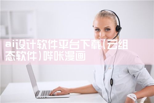 ai设计软件平台下载|哔咔漫画