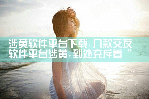 涉黄软件平台下载|哔咔漫画