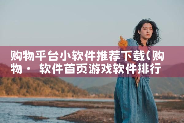 购物平台小软件推荐下载|MR好色