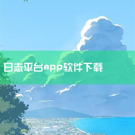 一、下载渠道选择通用原则：Memo AI 无统一官方下载入口，国内安卓市场、苹果 App Store 及主流平台均未明确收录，务必通过开发者或可信平台链接下载，避免第三方网站风险。安卓用户：优先选择华|欲漫涩