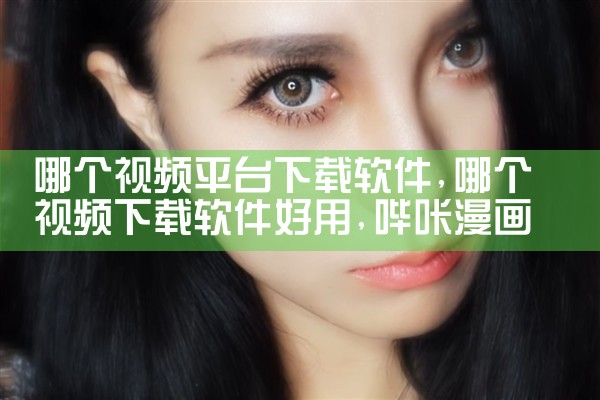 哪个视频平台下载软件|哔咔漫画