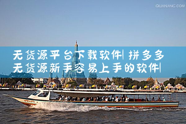 无货源平台下载软件|P站专业版