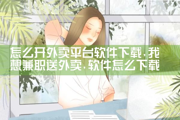 怎么开外卖平台软件下载|P站专业版