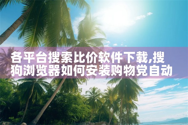 各平台搜索比价软件下载|MR好色