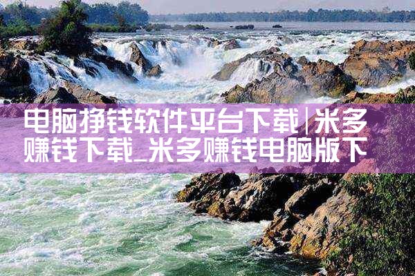 电脑挣钱软件平台下载|MR好色