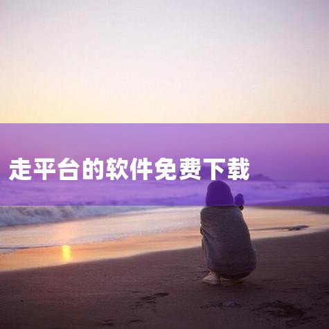 豌豆荚免费交友平台软件榜单为您提供最新免费交友平台软件大全,这里不仅有免费交友平台软件安卓版本APP、历史版本应用下载资源,还有类似免费交友平台软件的应用推荐,欢迎大家前来豌豆荚下载。,P站专业版