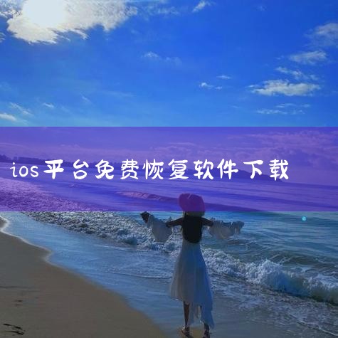 场景1：从iOS设备直接扫描恢复步骤1：连接设备并启动扫描使用数据线将手机连接电脑，打开数据蛙苹果恢复专家软件，点击“开始扫描”按钮。提示：若未连接设备，软件将无法启动扫描功能。步骤2：等待扫描完成软|P站专业版
