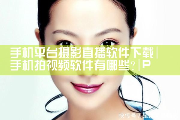 手机平台摄影直播软件下载|P站专业版