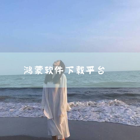 鸿蒙系统的app下载软件主要是华为鸿蒙应用商店手机版，它与华为应用市场app为同一平台。平台性质与功能华为鸿蒙应用商店是华为鸿蒙操作系统（HarmonyOS）官方自带的应用商店平台，专为鸿蒙操作系统手,哔咔漫画