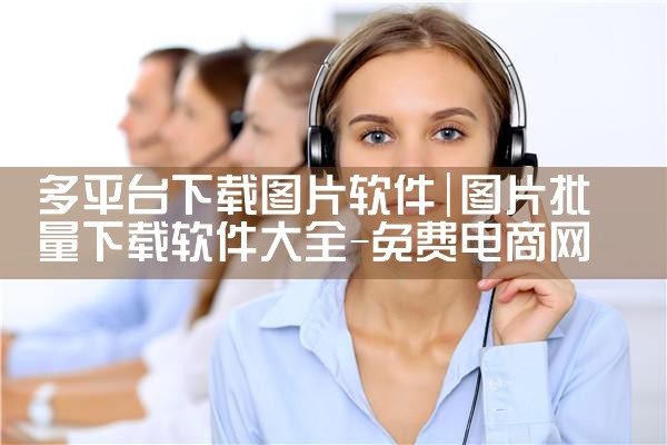 多平台下载图片软件|P站专业版