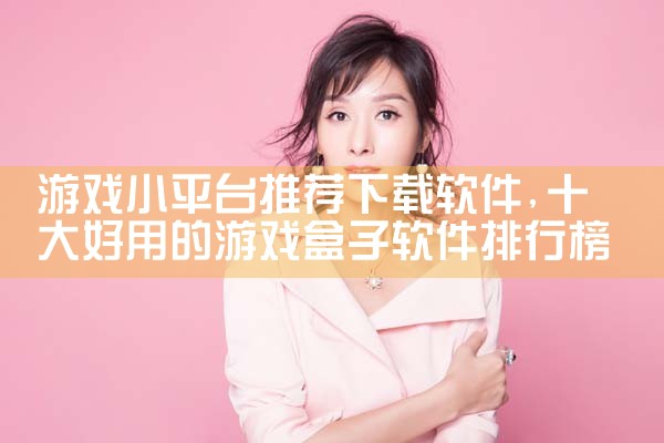 游戏小平台推荐下载软件|糖心Vlog