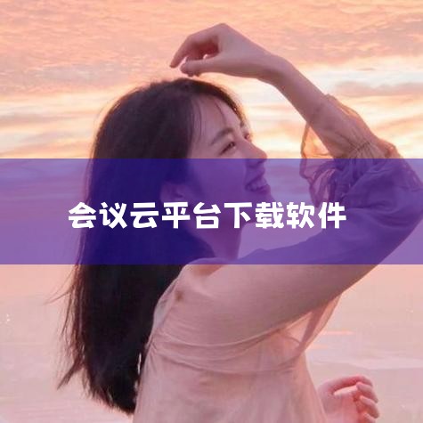 云视讯是由中国移动开发的视频解决方案，提供会议、监控、直播等多种视频功能。云视讯支持专业会议终端、互联网浏览器、智能手机、电脑等设备，同时提供Windows、macOS、iOS、安卓四个平台的软件下载,哔咔漫画