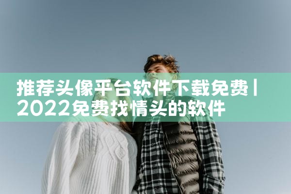 推荐头像平台软件下载免费|哔咔漫画