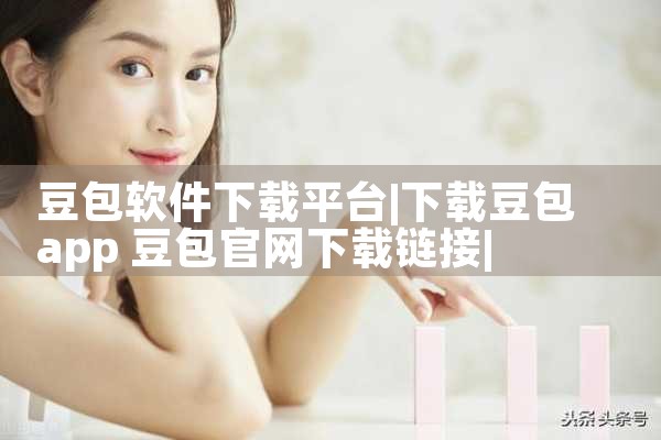 豆包软件下载平台|哔咔漫画