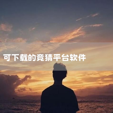 竞彩网_中国体育彩票竞猜游戏官方信息发布平台,赌球开辟新战场:竞彩App顶风作案 押注最低10元,世界杯赌球调查丨微信QQ群成赌徒聚集地,多个竞彩A,全面体育竞,哔咔漫画