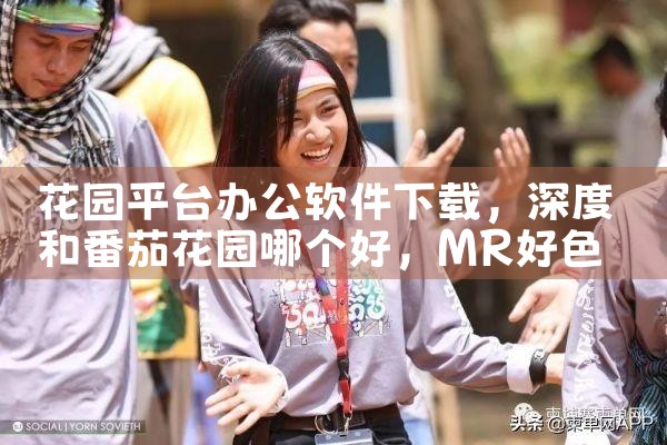 花园平台办公软件下载|MR好色