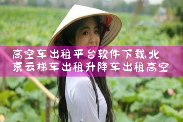 高空车出租平台软件下载|MR好色