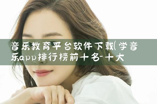 音乐教育平台软件下载|糖心Vlog
