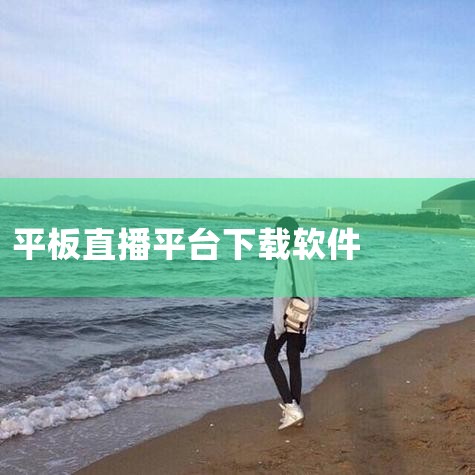 游戏直播平台电视大屏端 厂商:武汉斗鱼网络科技有限公司 8.2分 50%50% 软件截图 软件介绍 用户评论 下载地址 软件介绍 斗鱼ipad版是斗鱼官网为使用苹果平板的用户准备的一款视频直播软件,该|MR好色