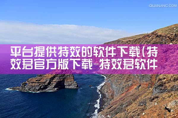 平台提供特效的软件下载|哔咔漫画