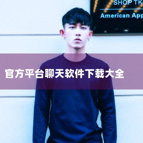 手机可以下载哪些app聊天软件,fff聊天软件下载,免费聊天的十大软件,速欢聊天软件的下载方法与注意事项,下载什么软件聊天不收费和金开,糖心Vlog