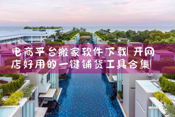 电商平台搬家软件下载|P站专业版
