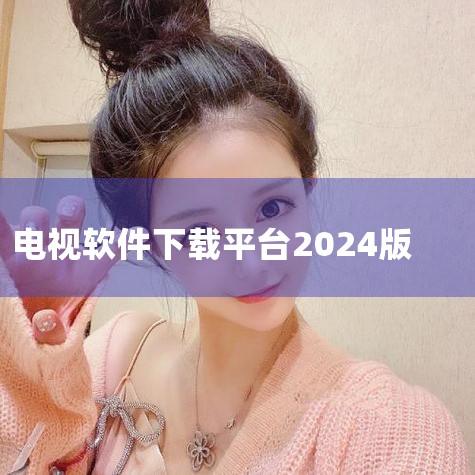 我要找所有能看电视剧的软件|搜播app新版本怎么下载|哔咔漫画