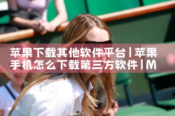 苹果下载其他软件平台|MR好色