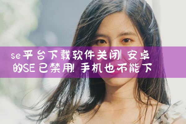 se平台下载软件关闭|哔咔漫画