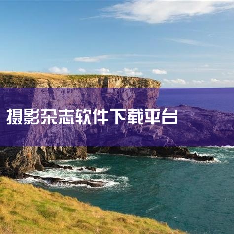 《国家地理 每日精选》iOS数字版软件是由美国国家地理杂志打造的一款摄影类应用，深受摄影爱好者的喜爱。这款应用每日精选杂志中的精美高清图片，并附有详尽的故事背景，让您深入了解世界各地的风土人情、历史文,欲漫涩