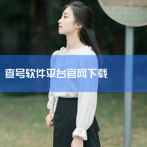 查号吧APP | 新版查号吧??|114百事通app下载-114百事通官方app最新|号码百事通官网下载-号码百事通114查询下载-绿色|火眼金睛验号查号app-|P站专业版