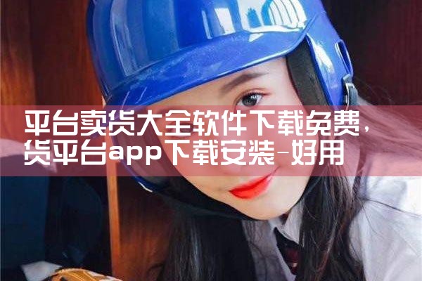 平台卖货大全软件下载免费|MR好色
