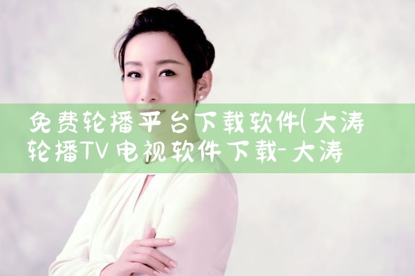 免费轮播平台下载软件|哔咔漫画