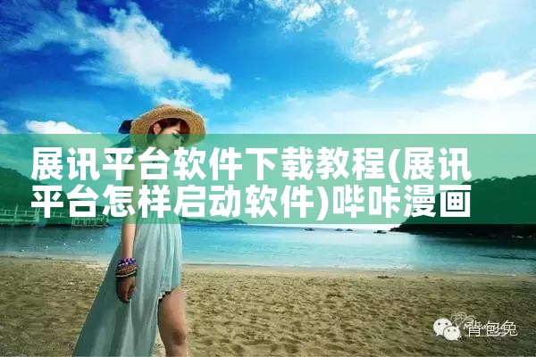 展讯平台软件下载教程|哔咔漫画