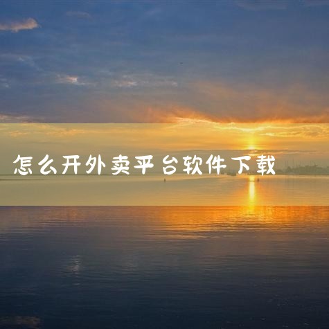 美团电脑端商家版怎么下载安装?,怎么下载美团外卖接单,我想兼职送外卖,软件怎么下载?,如何在美团开店注册,P站专业版