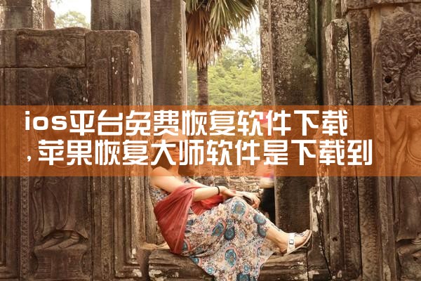 ios平台免费恢复软件下载|P站专业版