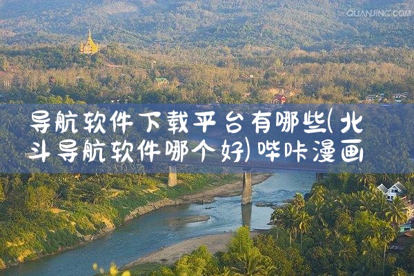 导航软件下载平台有哪些|哔咔漫画