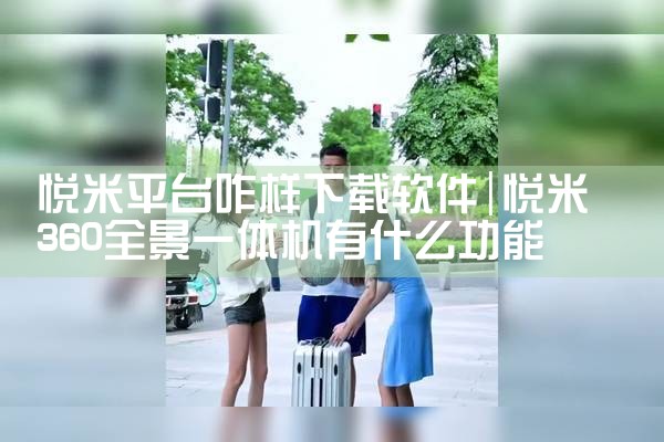 悦米平台咋样下载软件|糖心Vlog