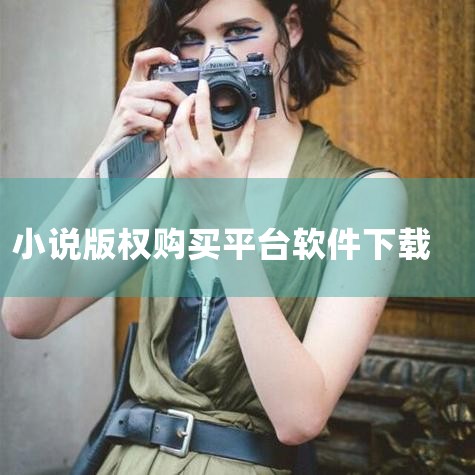 如何下载多看阅读小说-多看阅读小说下载方法,哪个平台可以买断小说版权,怎么把小说下到文件,哔咔漫画