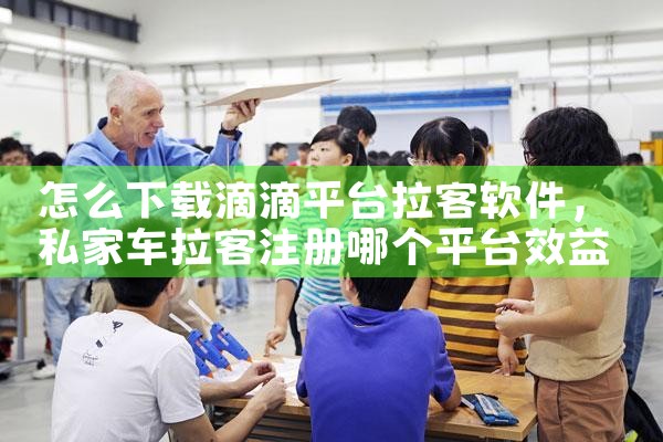 怎么下载滴滴平台拉客软件|MR好色