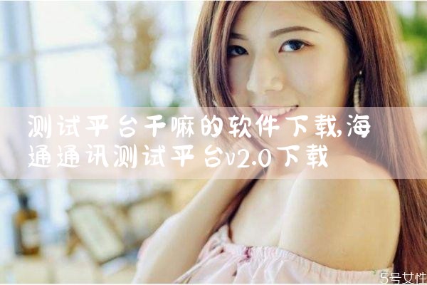 测试平台干嘛的软件下载|P站专业版